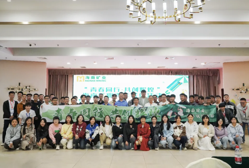 海南矿业举办青年联谊活动:青春同行 共创辉煌 海南矿业举办青年联谊活动