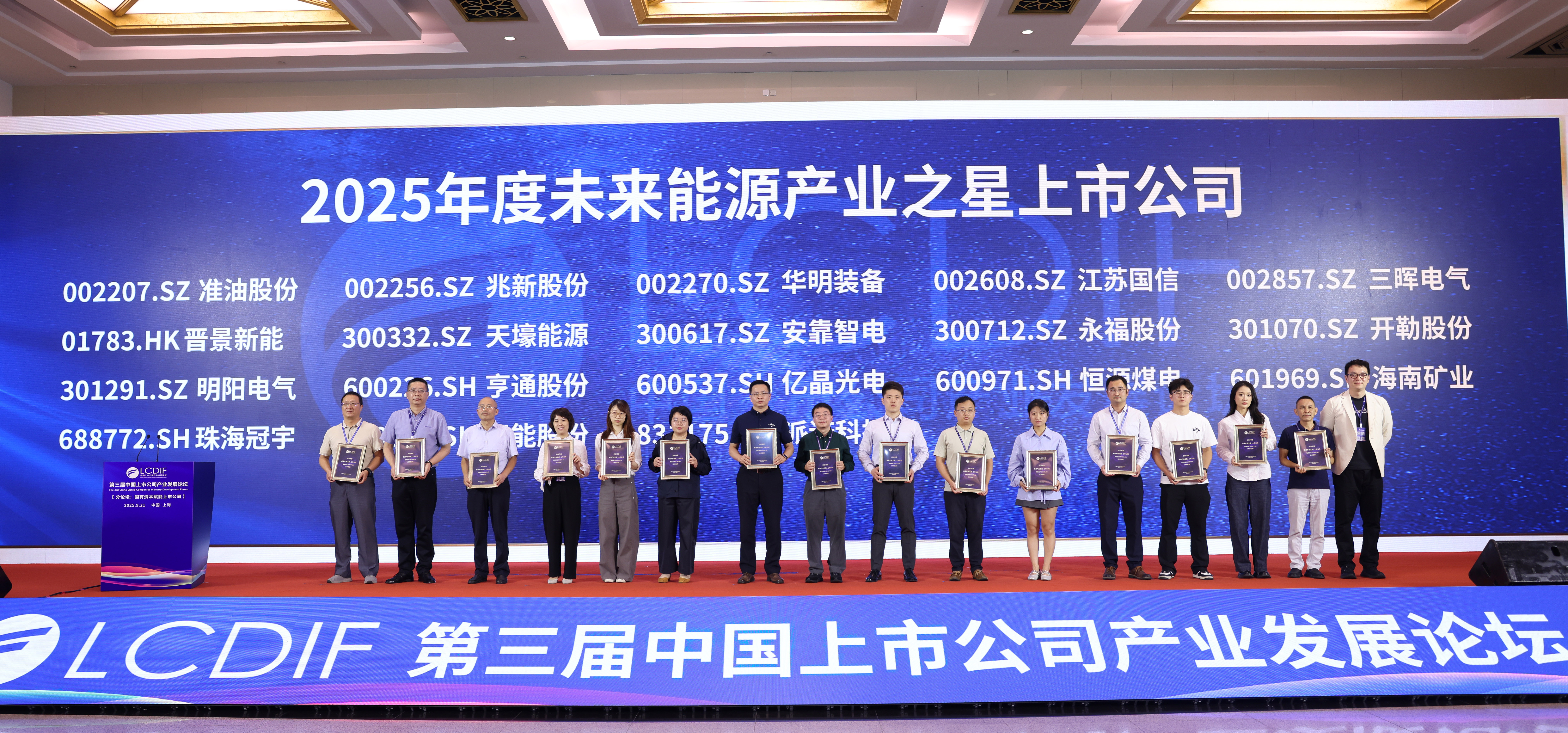 海南矿业连续两年获评“未来能源产业之星上市公司”